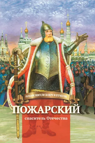 Обложка книги «Пожарский – спаситель Отечества»