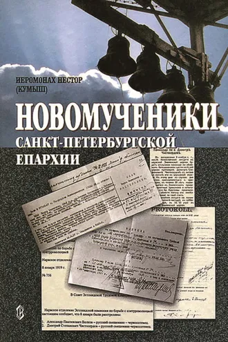 Обложка книги «Новомученики Санкт-Петербургской епархии»