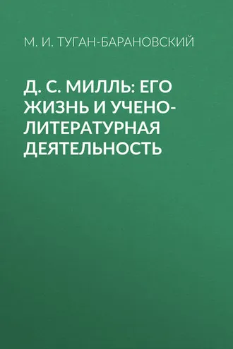 Обложка книги «Д. С. Милль: его жизнь и учено-литературная деятельность»