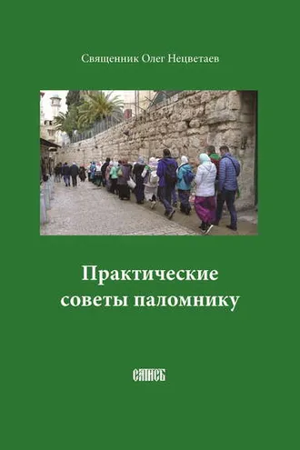 Обложка книги «Практические советы паломнику»