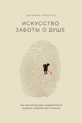 Обложка книги «Искусство заботы о душе. 100 инсайтов дзен-буддийского монаха о жизни без стресса»