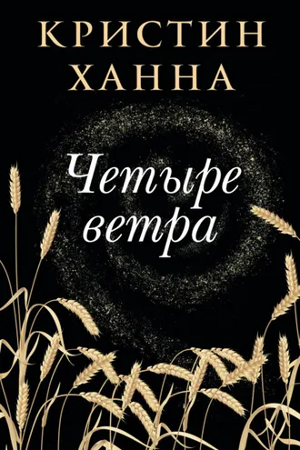 Обложка книги «Четыре ветра»