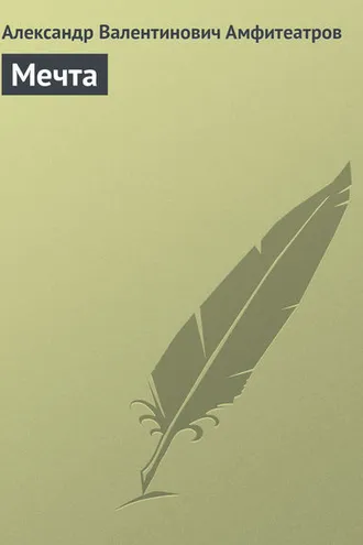 Обложка книги «Мечта»