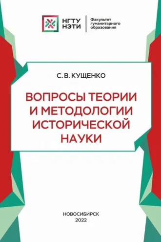 Обложка книги «Вопросы теории и методологии исторической науки»