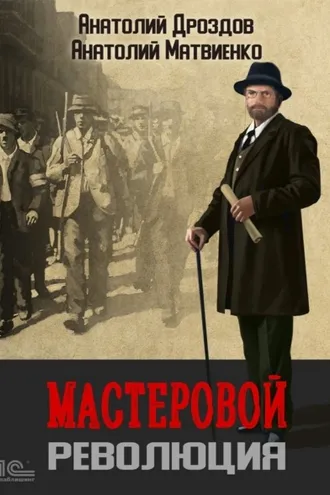Обложка книги «Мастеровой. Революция»