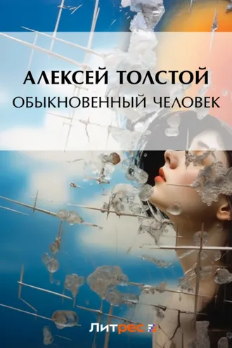 Обложка книги «Обыкновенный человек»