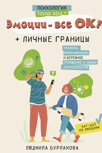 Обложка книги «Эмоции – все ОК! Личные границы. Правила коммуникации и бережное отношение к своим потребностям»
