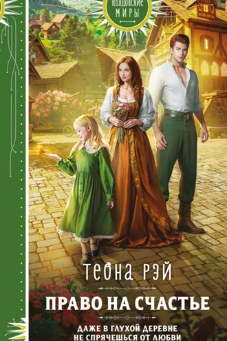 Обложка книги «Право на счастье»