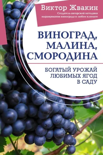Обложка книги «Виноград, малина, смородина. Богатый урожай любимых ягод в саду»