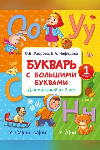 Обложка книги «Букварь с большими буквами для малышей от 2 лет»