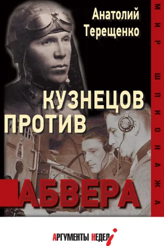 Обложка книги «Кузнецов против абвера»