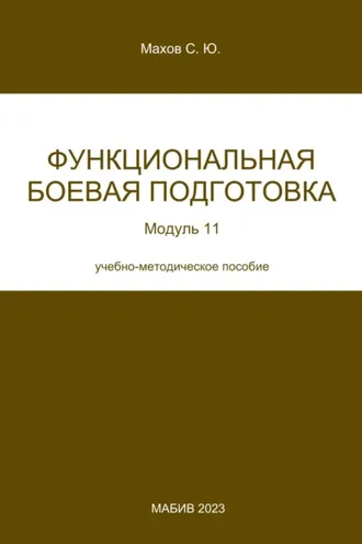 Обложка книги «Функциональная боевая подготовка. Модуль 11»