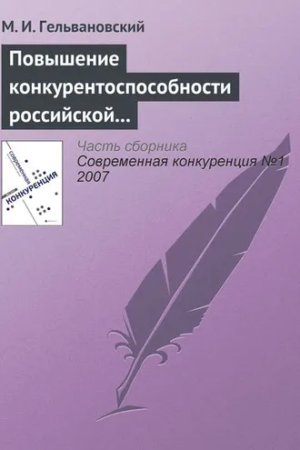 Обложка книги «Повышение конкурентоспособности российской экономики в условиях глобализации: концептуальные и правовые проблемы»