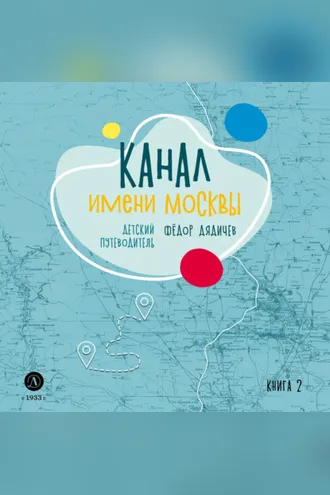 Обложка книги «Канал имени Москвы. Детский путеводитель. Книга 2»