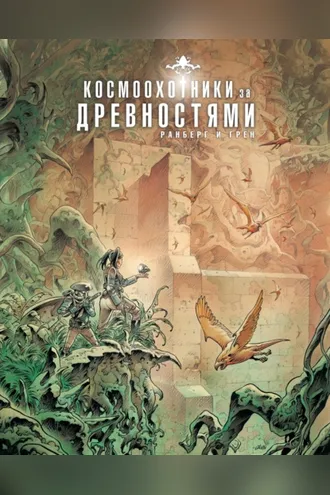 Обложка книги «Космоохотники за древностями»