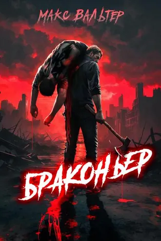 Обложка книги «Браконьер»