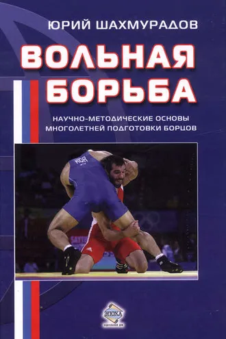 Обложка книги «Вольная борьба. Научно-методические основы многолетней подготовки борцов»
