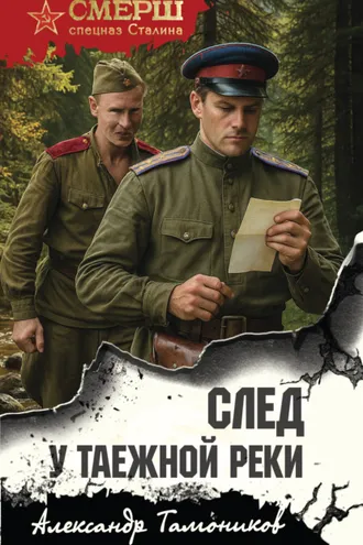 Обложка книги «След у таежной реки»