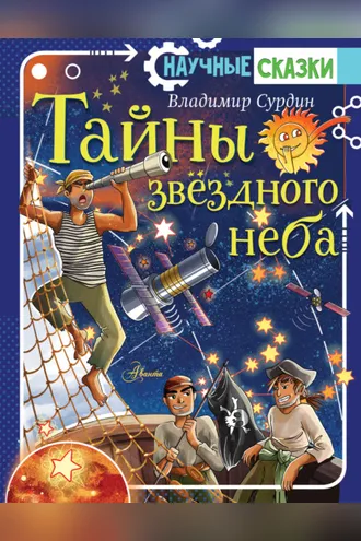 Обложка книги «Тайны звёздного неба»