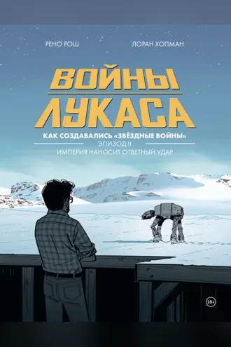 Обложка книги «Войны Лукаса. Как создавались «Звёздные войны». Эпизод 2. Империя наносит ответный удар»