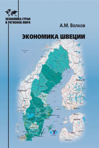 Обложка книги «Экономика Швеции»