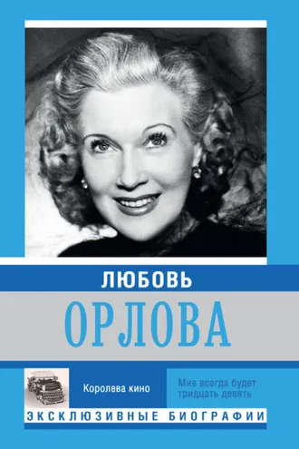 Обложка книги «Любовь Орлова»