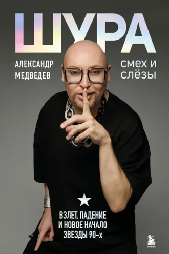 Обложка книги «Шура. Смех и слезы. Взлет, падение и новое начало звезды 90-х»