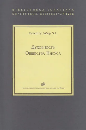 Обложка книги «Духовность Общества Иисуса»