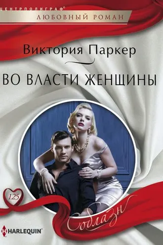 Обложка книги «Во власти женщины»