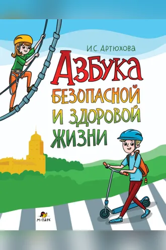 Обложка книги «Азбука безопасной и здоровой жизни. Книга для первоклассников»