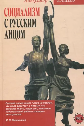 Обложка книги «Социализм с русским лицом»