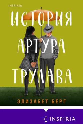 Обложка книги «История Артура Трулава»
