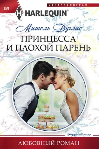 Обложка книги «Принцесса и плохой парень»