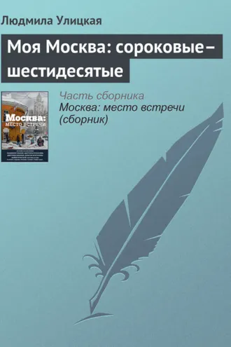 Обложка книги «Моя Москва: сороковые–шестидесятые»