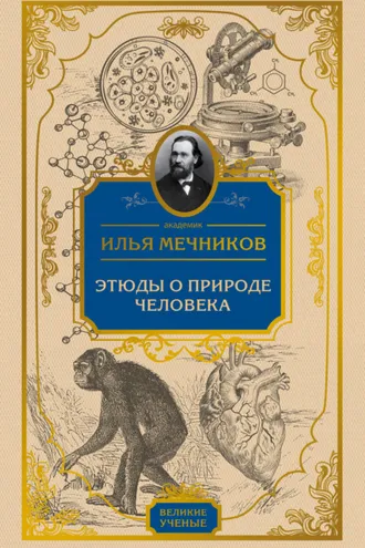 Обложка книги «Этюды о природе человека»