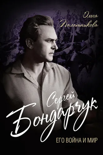 Обложка книги «Сергей Бондарчук. Его война и мир»