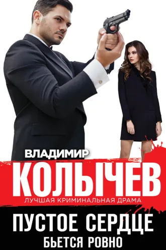 Обложка книги «Пустое сердце бьется ровно»