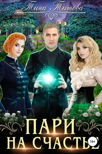 Обложка книги «Пари на счастье»