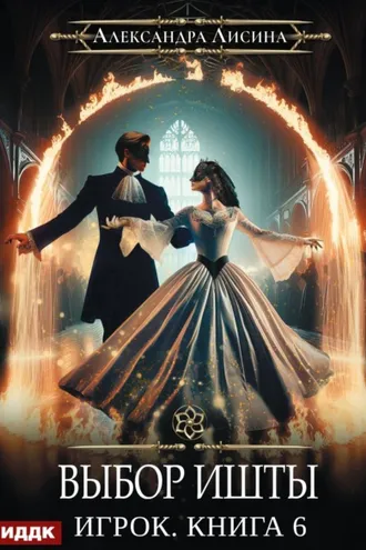 Обложка книги «Выбор Ишты»