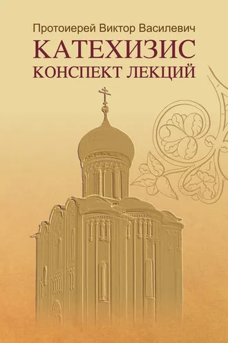 Обложка книги «Катехизис. Конспект лекций»