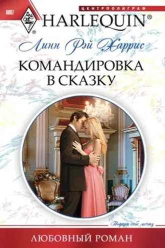 Обложка книги «Командировка в сказку»