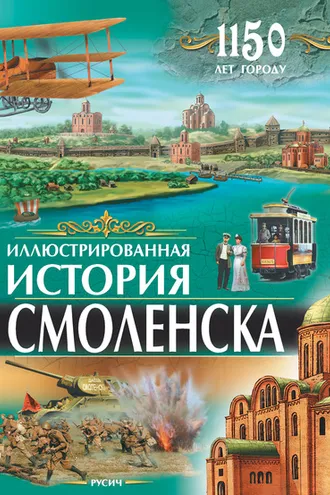 Обложка книги «Иллюстрированная история Смоленска»