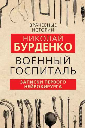 Обложка книги «Военный госпиталь. Записки первого нейрохирурга»