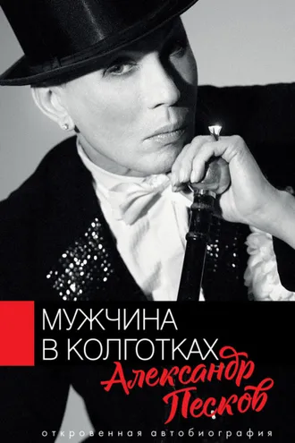 Обложка книги «Мужчина в колготках»
