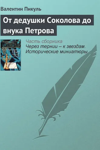 Обложка книги «От дедушки Соколова до внука Петрова»