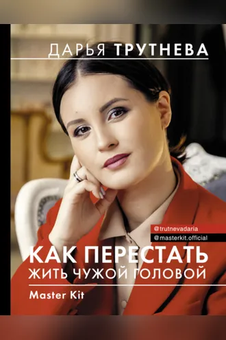 Обложка книги «Master Kit. Как перестать жить чужой головой»