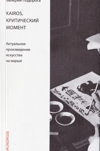 Обложка книги «Kairos, критический момент. Актуальное произведение искусства на марше»