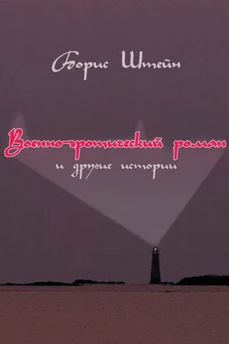 Обложка книги «Военно-эротический роман и другие истории»