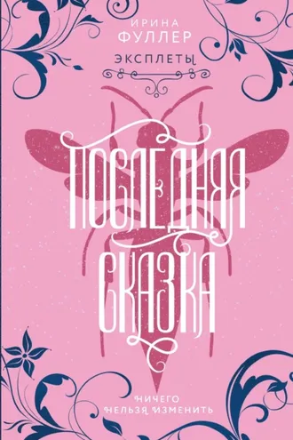 Обложка книги «Эксплеты. Последняя сказка»