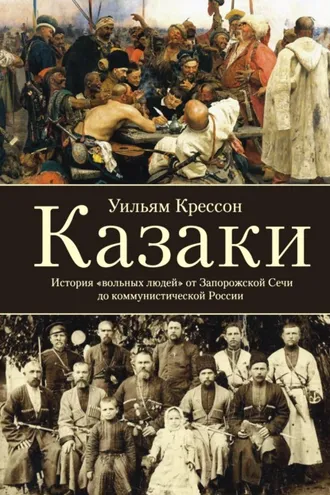 Обложка книги «Казаки. История «вольных людей» от Запорожской Сечи до коммунистической России»